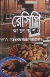 রেসিপি কালেকশন