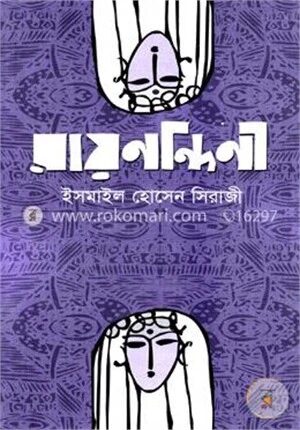 রায়নন্দিনী