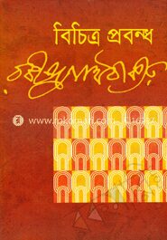 বিচিত্র প্রবন্ধ
