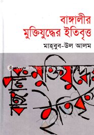 বাঙ্গালীর মুক্তিযুদ্ধের ইতিবৃত্ত