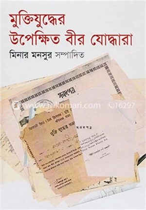 মুক্তিযুদ্ধের উপক্ষিত বীর যোদ্ধারা