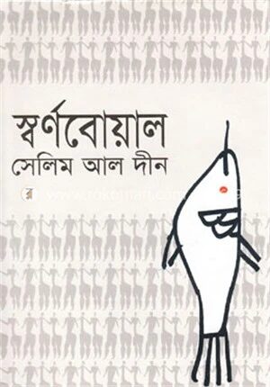 স্বর্ণবোয়াল