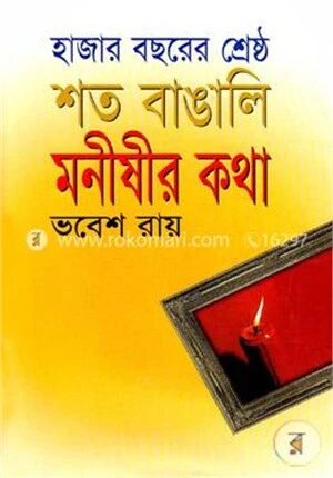 হাজার বছরের শ্রেষ্ঠ শত বাঙালি মনীষীর কথা