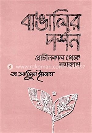 বাঙালির দর্শন : প্রাচীনকাল থেকে সমকাল