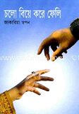 চলো বিয়ে করে ফেলি