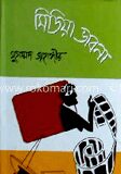 মিডিয়া ভাবনা