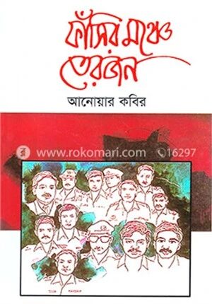 ফাঁসির মঞ্চে তেরোজন
