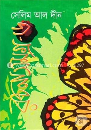 সেলিম আল দীন রচনাসমগ্র