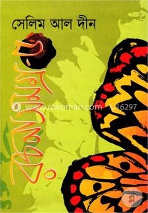 সেলিম আল দীন রচনাসমগ্র