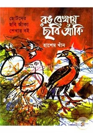 রঙ রেখায় ছবি আঁকি