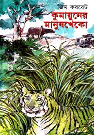 কুমায়ুনের মানুষখেকো