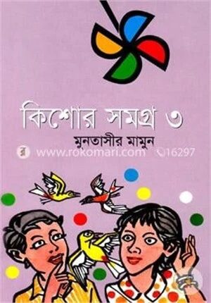 কিশোর সমগ্র