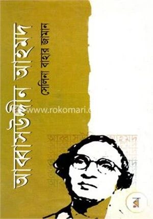 আব্বাসউদ্দীন আহমদ