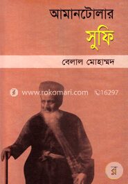 আমানটোলার সুফি