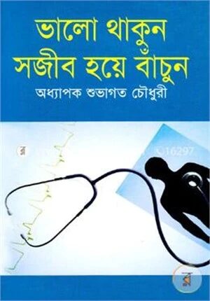 ভালো থাকুন সজীব হয়ে বাঁচুন