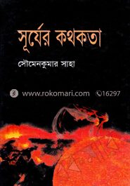 সূর্যের কথকতা