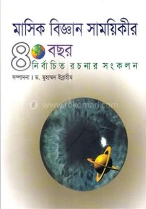 মাসিক বিজ্ঞান সাময়িকীর ৪০ বছর নির্বাচিত রচনার সংকলন
