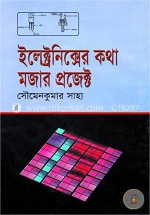 ইলেক্ট্রনিক্সের কথা