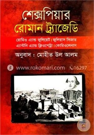 রোমান ট্র্যাজেডি