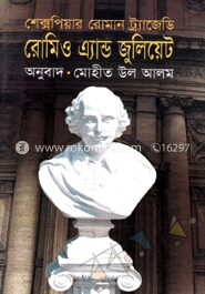 রোমিও এ্যান্ড জুলিয়েট
