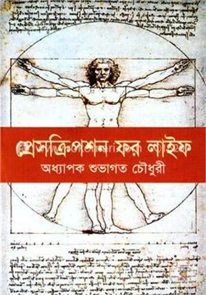 প্রেসক্রিপশন ফর লাইফ