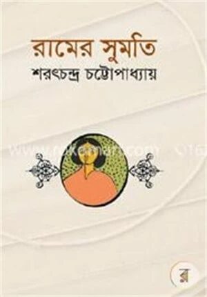 রামের সুমতি