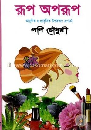 রূপ অপরূপ