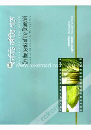 ধানসিড়ি নদীটির পাশে