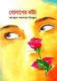 গোলাপের কাঁটা