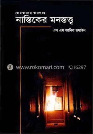 নাস্তিকের মনস্তত্ব্ব