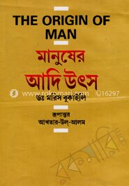 মানুষের আদি উৎস