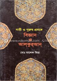 নারী ও পুরুষ প্রসঙ্গে বিজ্ঞান ও আল