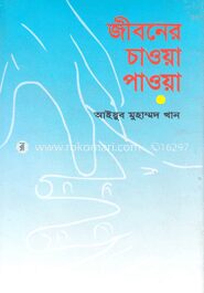 জীবনের চাওয়া পাওয়া