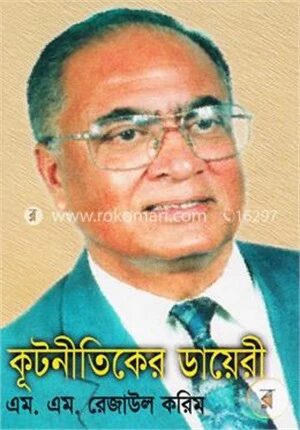 কূটনীতিকের ডায়েরী