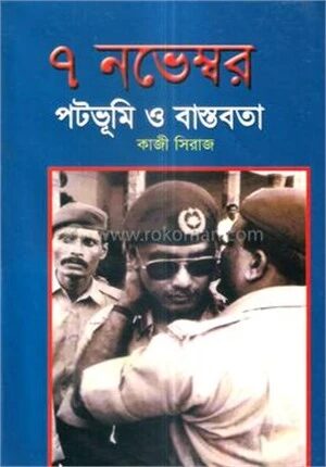 ৭ নভেম্বর