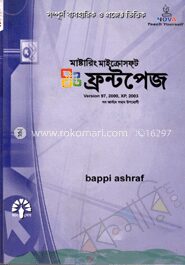 মাষ্টারিং মাইক্রোসফ্ট ফ্রন্টপেজ ভার্সন