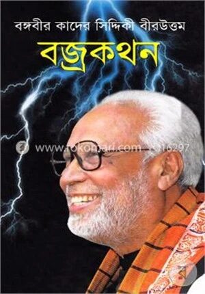 বজ্রকথন