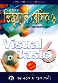 সবার জন্য ভিজুয়্যাল বেসিক