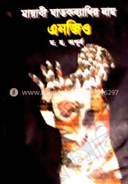 মায়াবী ঘাতকব্যাধির নাম