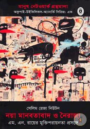 নয়া মানবতাবাদ ও নৈরাজ্য