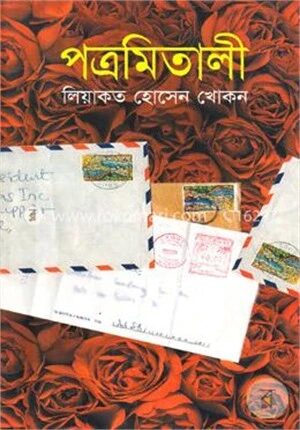 পত্রমিতালী
