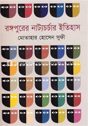 রঙ্গপুরের নাট্যচর্চার ইতিহাস