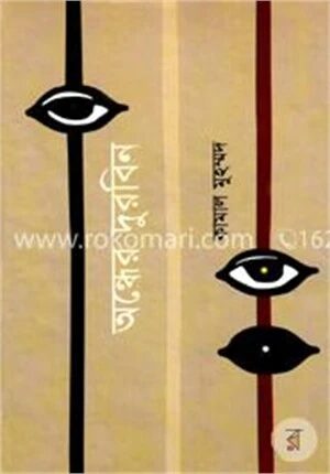অন্ধের দুরবিন