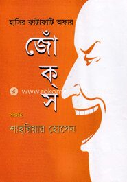 হাসির ফাটাফাটি অফার জোকস