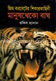 মানুষখেকো বাঘ