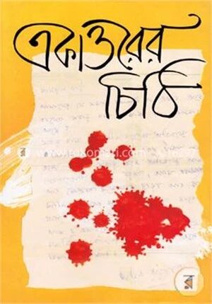 একাত্তরের চিঠি
