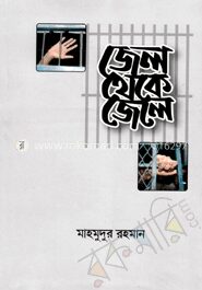 জেল থেকে জেলে