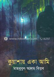 কুয়াশায় একা আমি