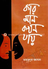 কার মান কখন যায়