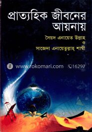 প্রাত্যহিক জীবনের আয়নায়